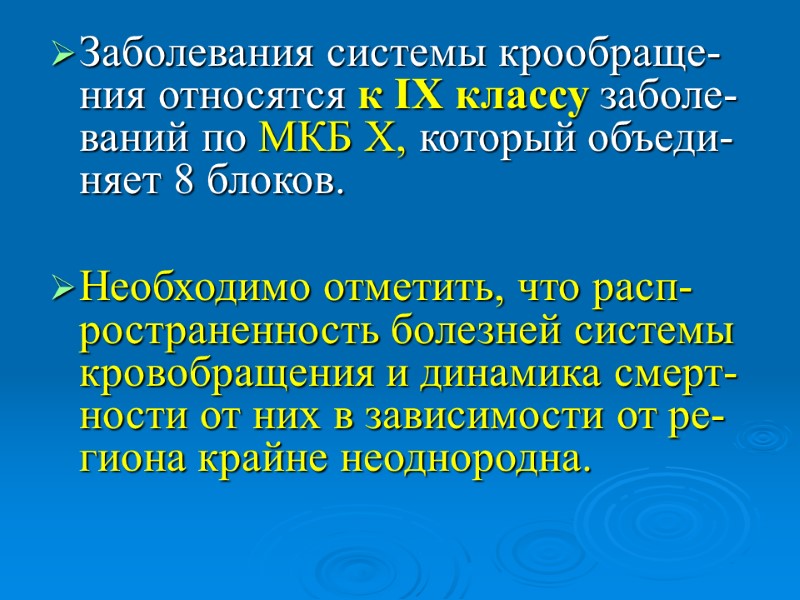 Заболевания системы крообраще-ния относятся к IX классу заболе-ваний по МКБ X, который объеди-няет 8